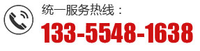 統一服務熱線:133-5548-1638